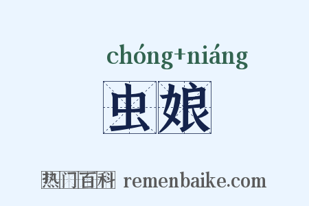 虫娘是什么意思的图片